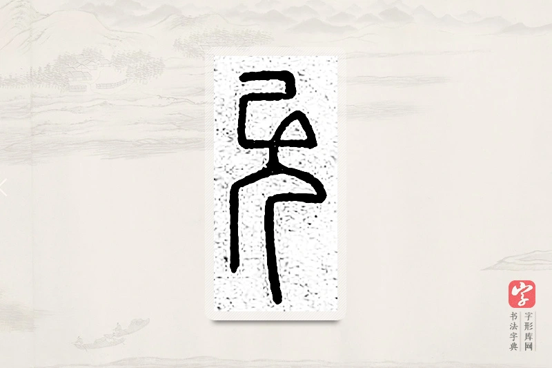篆书「允」说文广义