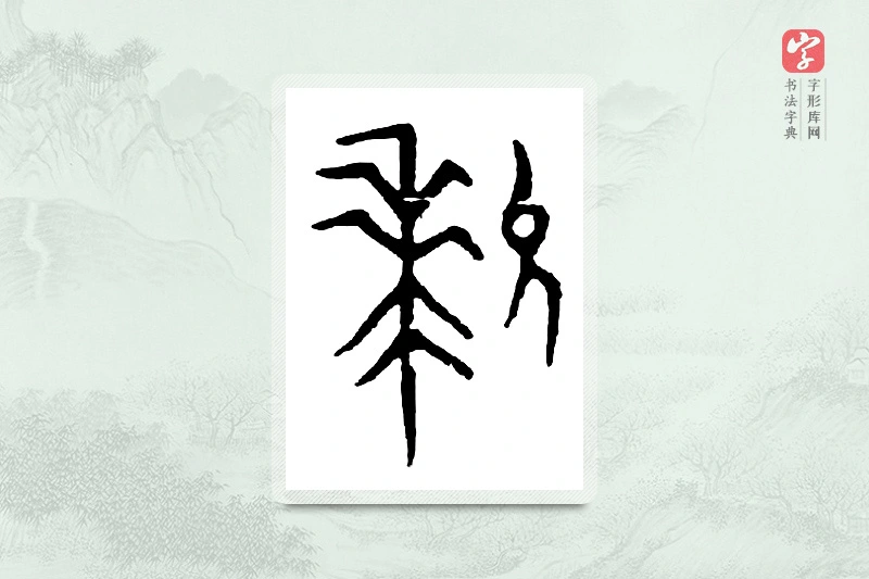 篆书「允」金文字典