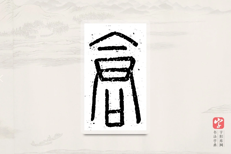 篆书「仓」说文广义