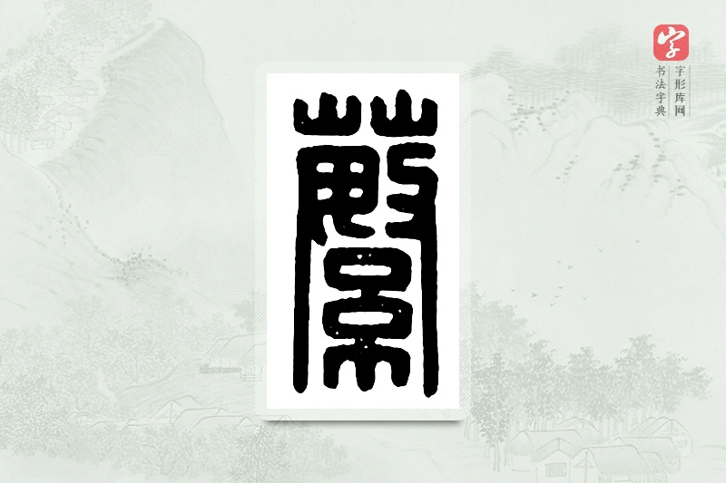 篆书「蘩」汉印分韵