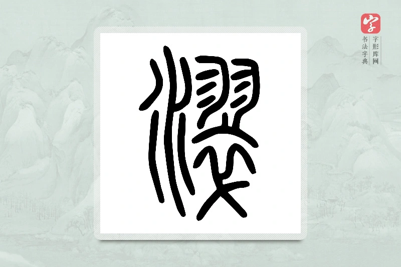 小篆「濢」说文水部
