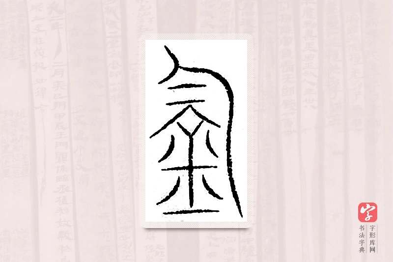 篆书「钓」汗简
