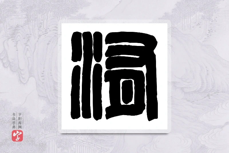 篆书「洧」篆刻字典