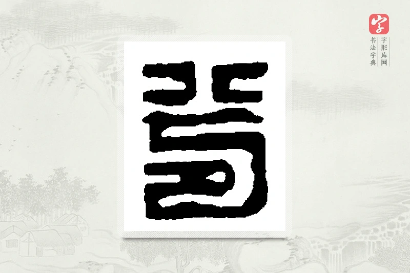 篆书「兮」篆刻字典