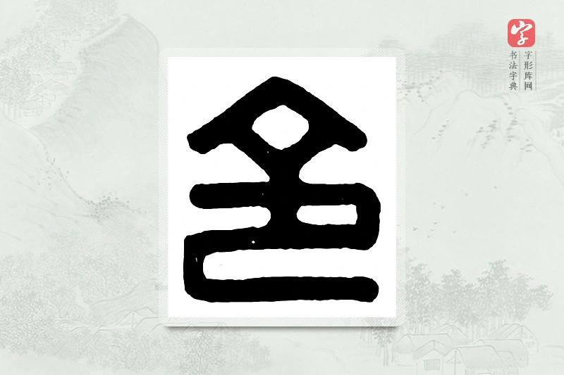 篆书「令」汉印分韵