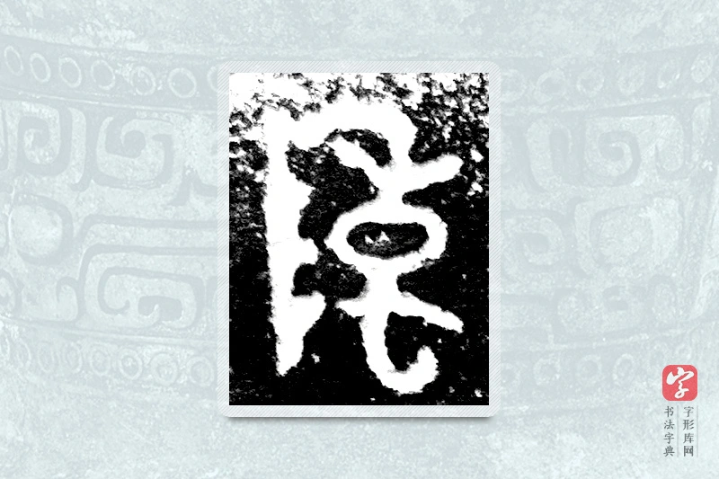 大篆「陈」九年卫鼎