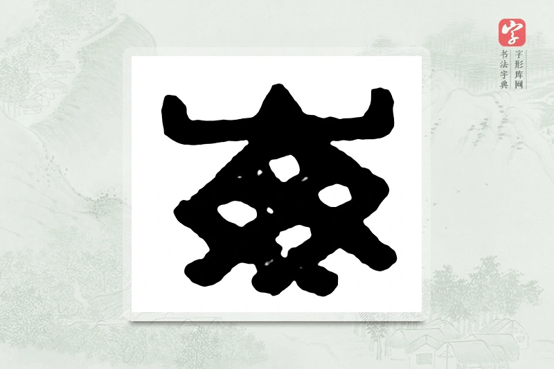 篆书「每」汉印分韵