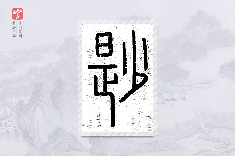 篆书「鲜」说文广义