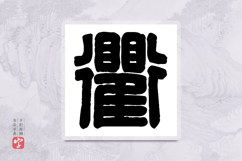 篆书「衢」篆刻字典