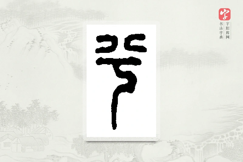 篆书「兮」篆刻字典
