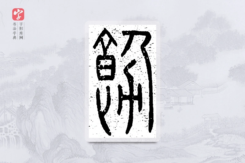 篆书「饬」说文广义