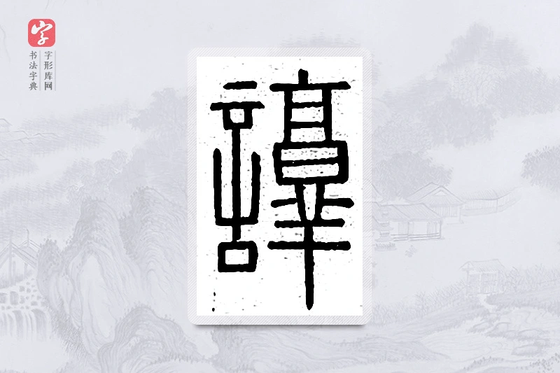 篆书「谆」说文广义