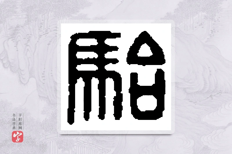 篆书「骀」篆刻字典