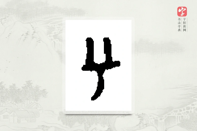 篆书「兮」篆刻字典
