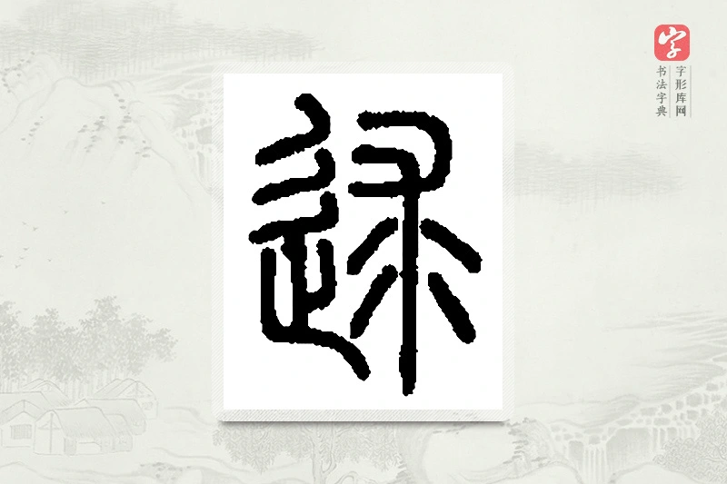 篆书「逑」篆刻字典