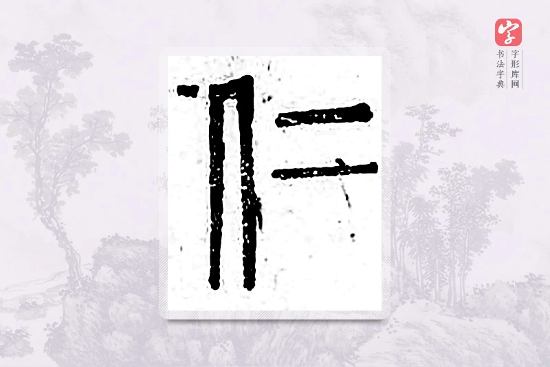 篆书「仁」广金石韵府