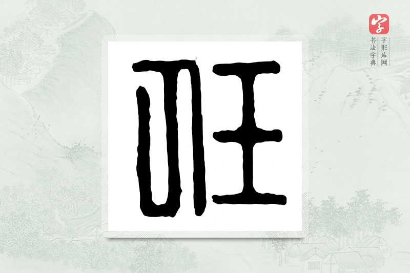 篆书「任」汉印分韵