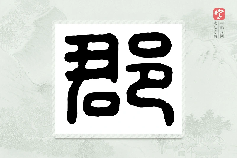 篆书「郡」汉印分韵