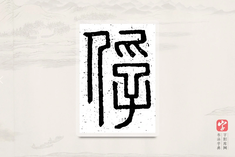 篆书「俘」说文广义