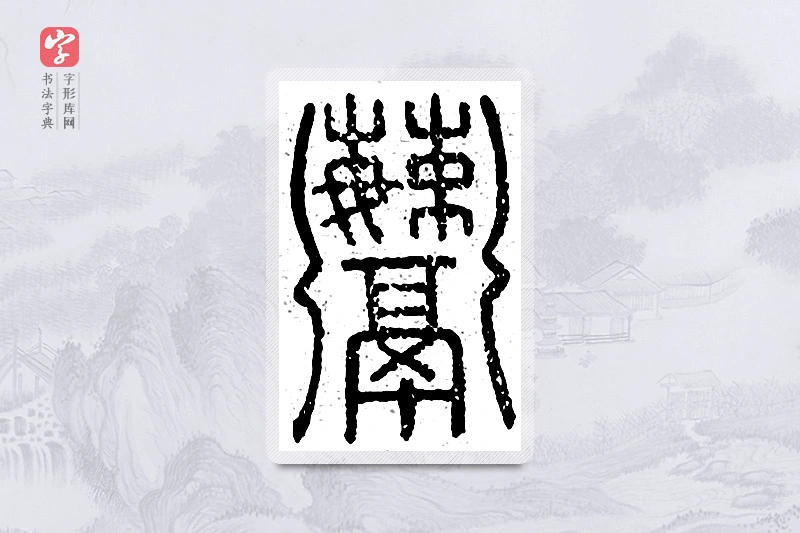 篆书「鬻」说文广义