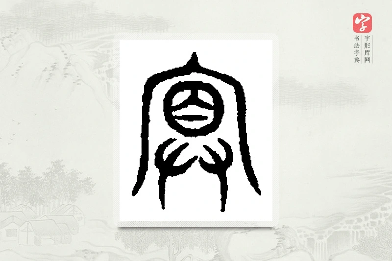篆书「冥」篆刻字典