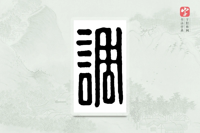 篆书「调」汉印分韵
