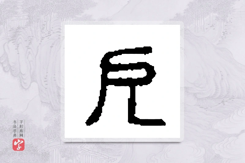 篆书「厄」篆刻字典