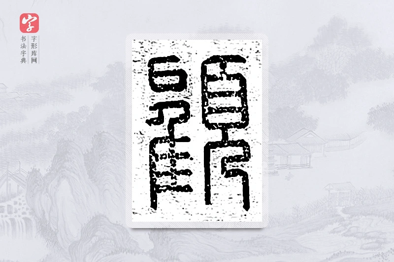 篆书「顾」说文广义