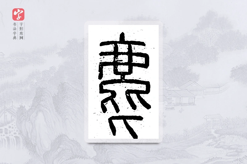 篆书「麀」说文广义