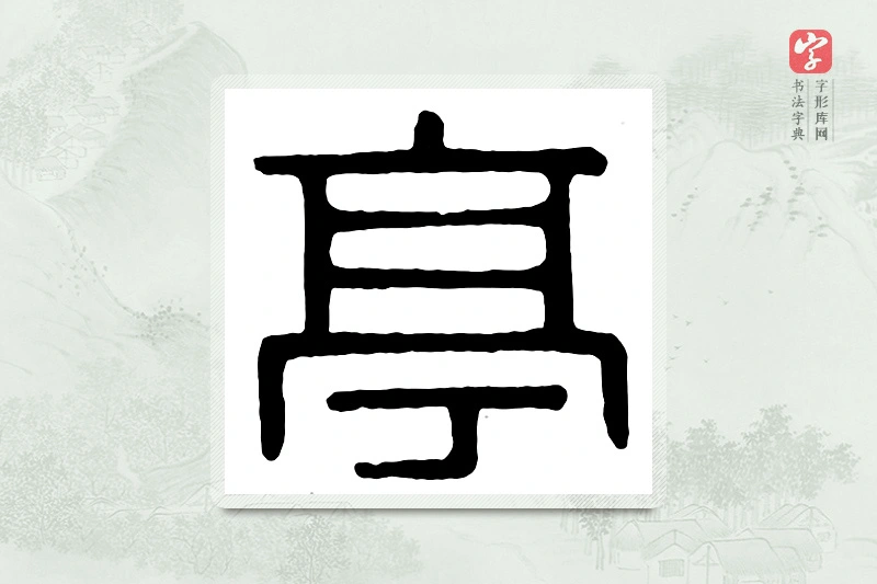 篆书「亭」汉印分韵