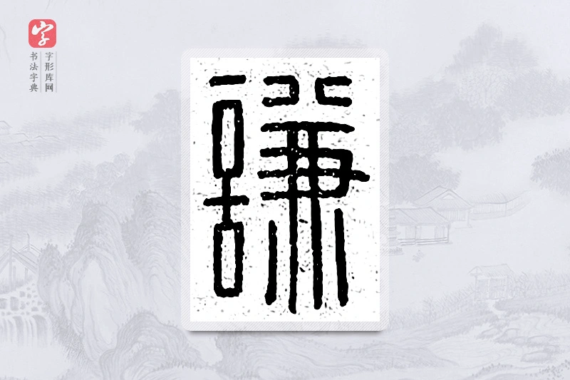 篆书「谦」说文广义