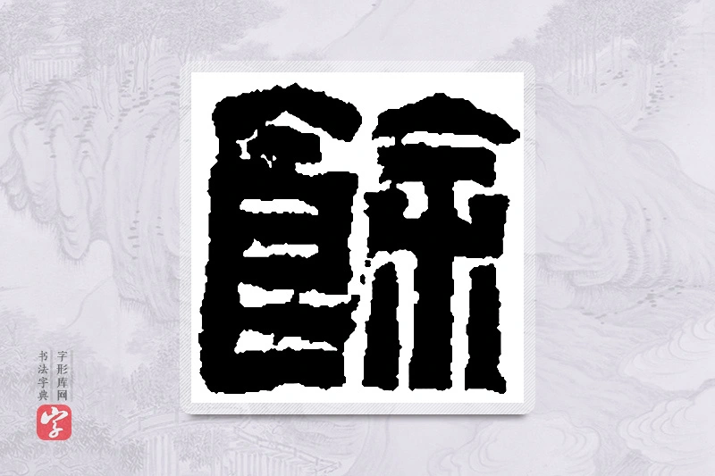 篆书「馀」篆刻字典