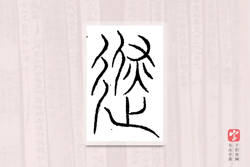 篆书「避」汗简