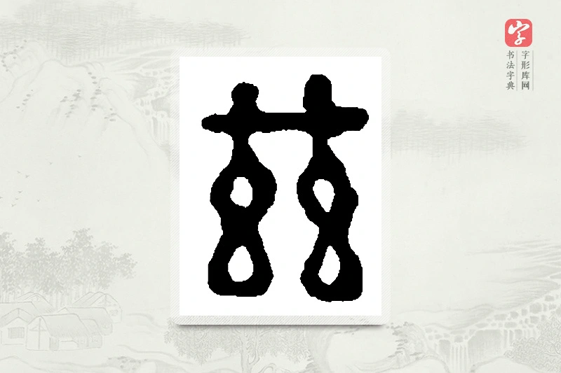 篆书「兹」篆刻字典