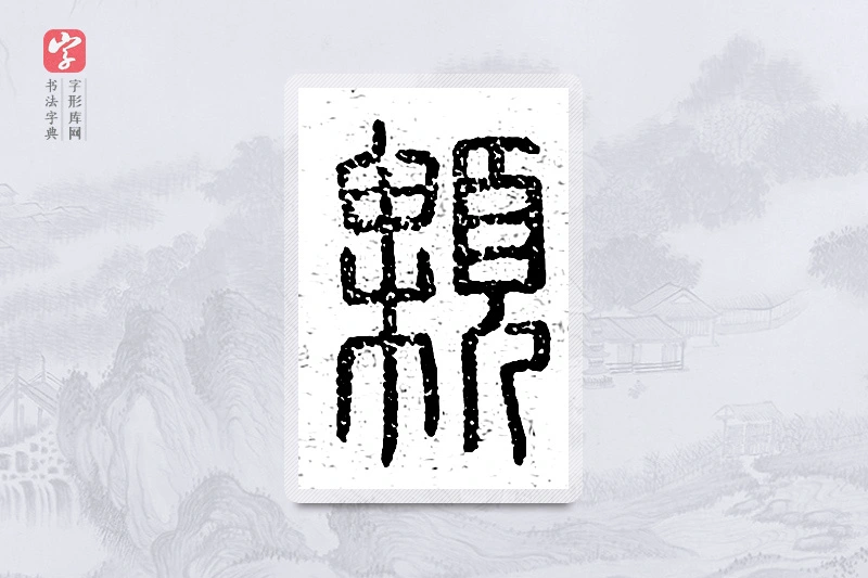 篆书「颗」说文广义