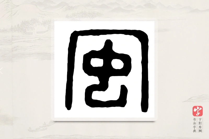 篆书「风」汉印分韵