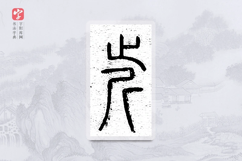 篆书「近」说文广义