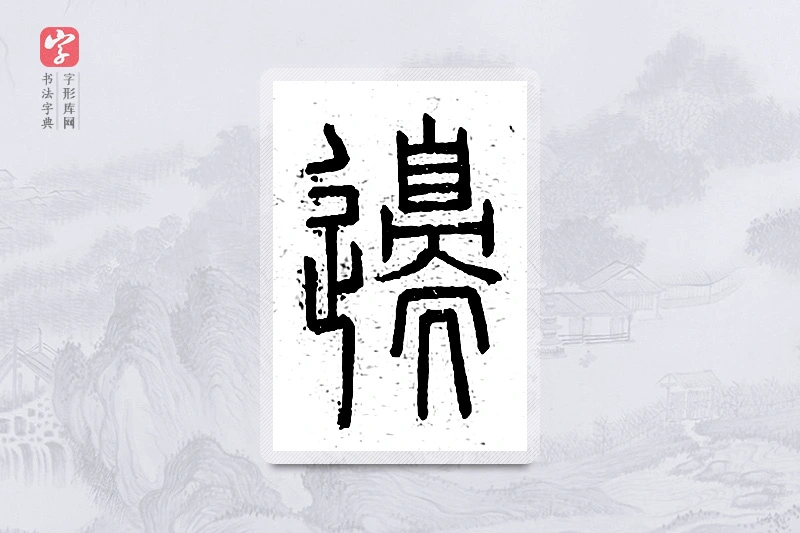 篆书「边」说文广义