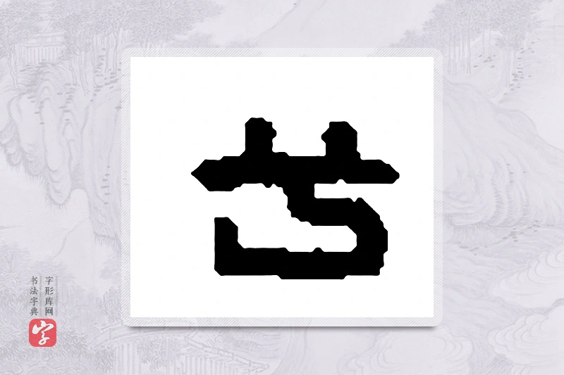 篆书「兮」篆刻字典