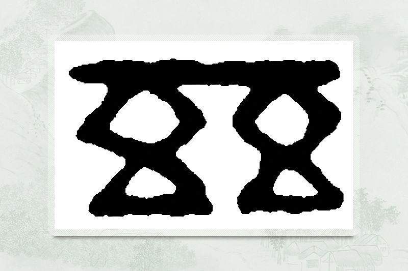 篆书「兹」篆刻字典