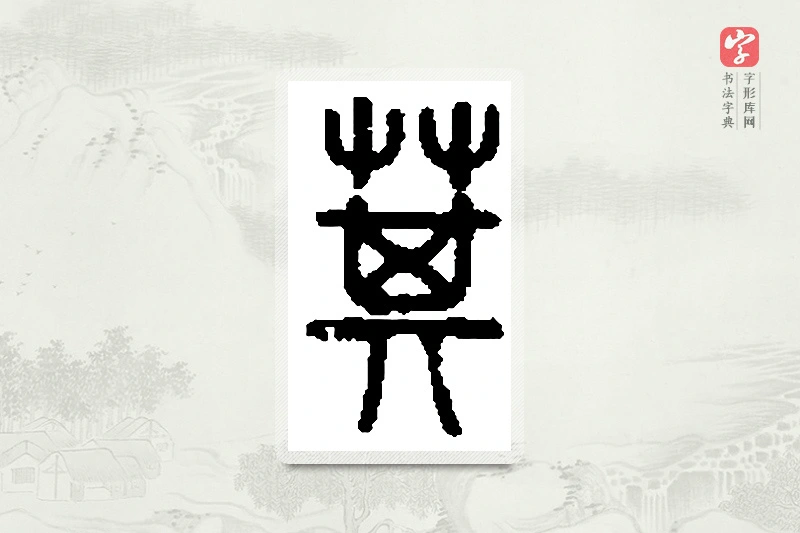 篆书「萁」篆刻字典