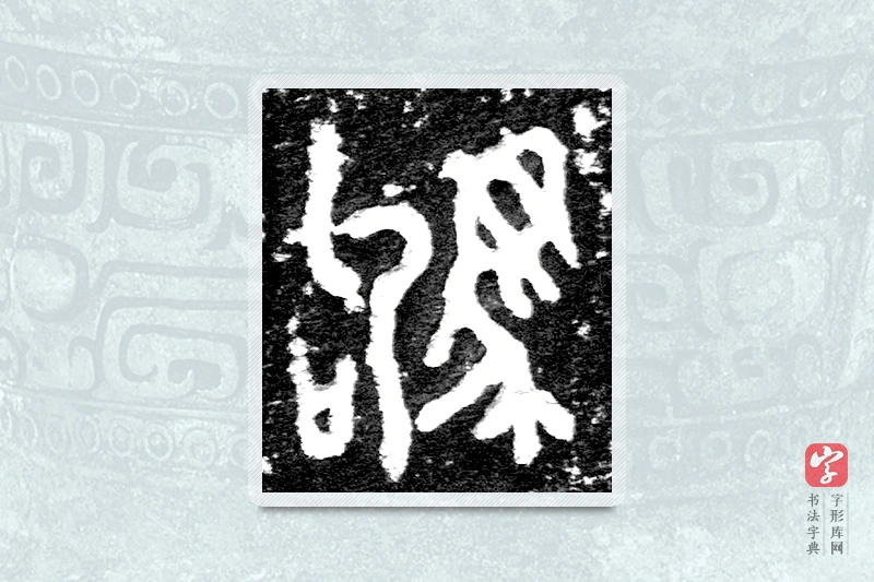大篆「驹」九年卫鼎