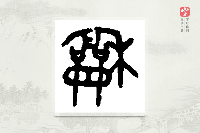 篆书「龢」篆刻字典