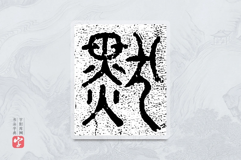 篆书「默」千文六书统要
