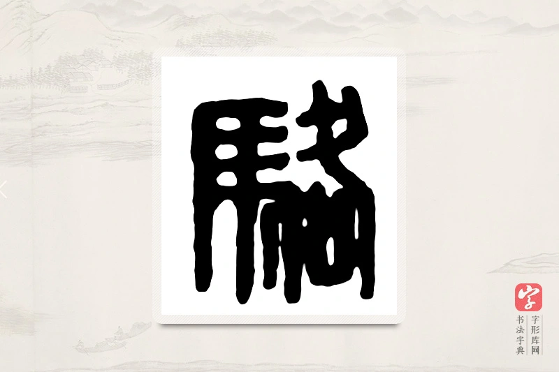 篆书「骆」汉印分韵