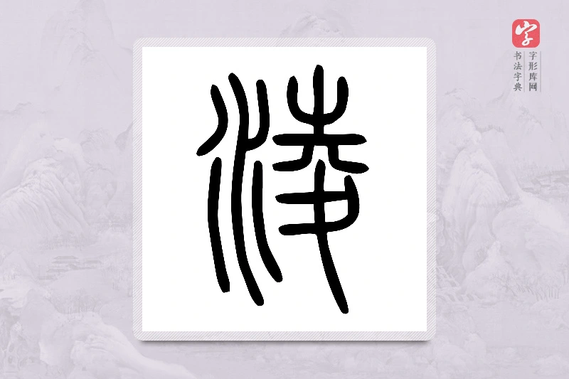 小篆「淩」说文水部
