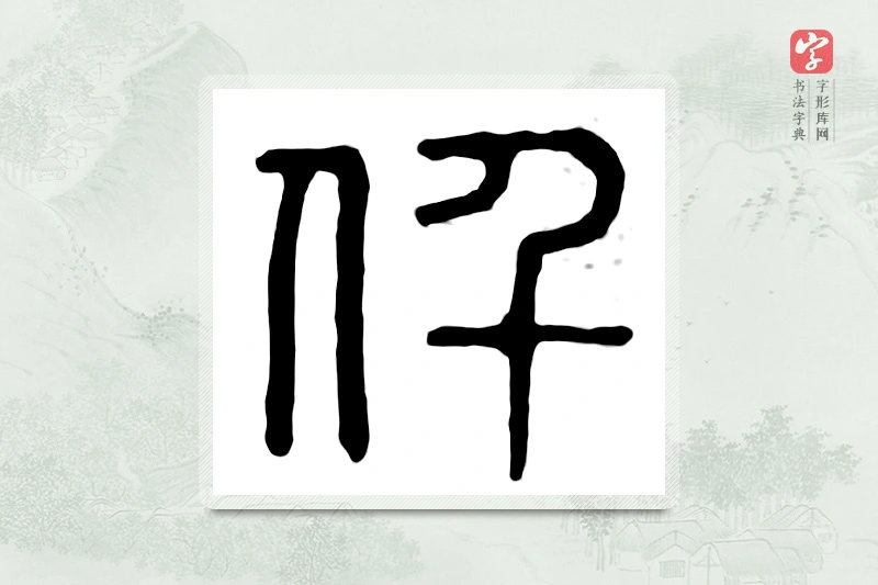 篆书「仟」汉印分韵