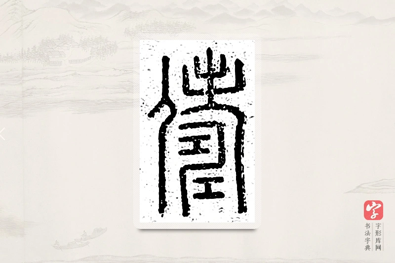 篆书「俦」说文广义