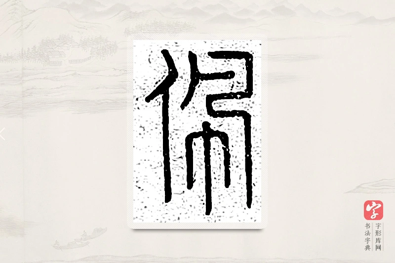 篆书「佩」说文广义