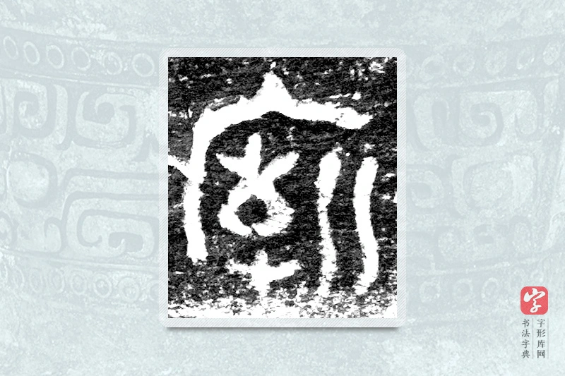 大篆「廟」九年卫鼎
